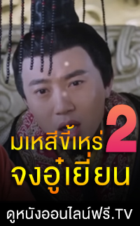ดูหนังออนไลน์ฟรี มเหสีขี้เหร่ 2 จงอู๋เยี่ยน 2