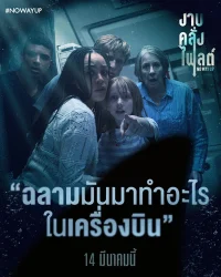 ดูหนังออนไลน์ฟรี งาบคลั่งไฟลต์ NO WAY UP (2024)