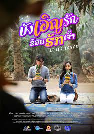 ดูหนังออนไลน์ฟรี Loser Lover บังเอิญรัก ข่อยฮักเจ้า(2023)