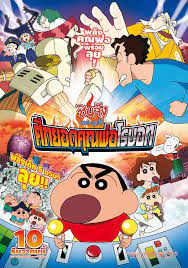 ดูหนังออนไลน์ฟรี Shin Chan The Movie ชินจัง เดอะมูฟวี่ ศึกยอดคุณพ่อโรบอท (2015)