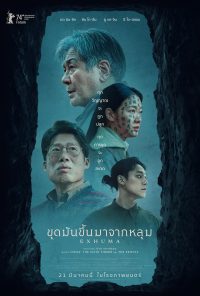 ดูหนังออนไลน์ฟรี ขุดมันขึ้นมาจากหลุม Exhuma เอ็กซูม่า(Pamyo) 2024