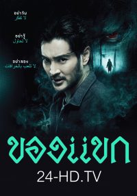 ดูหนังออนไลน์ฟรี ของแขก 2023