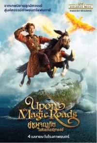 ดูหนังออนไลน์ฟรี คู่หูผจญภัยในดินแดนมหัศจรรย์ Upon the Magic Roads 2024