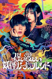 ดูหนังออนไลน์ฟรี My Undead Yokai Girlfriend (2024) แฟนสาวโยไคที่รักของผม