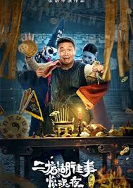 ดูหนังออนไลน์ฟรี The Past of Erlong Lake Horror Night   คืนสยองขวัญ (2021)