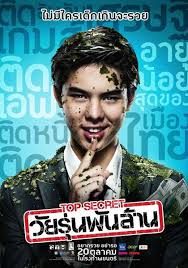 ดูหนังออนไลน์ฟรี Top Secret วัยรุ่นพันล้าน (2011)