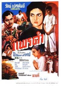 ดูหนังออนไลน์ฟรี แพรดำ BLACK SILK (1961)