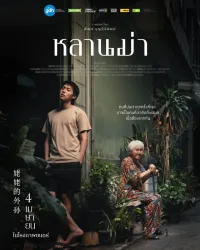 ดูหนังออนไลน์ฟรี หลานม่า 2024