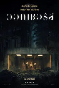 ดูหนังออนไลน์ฟรี The Watchers เดอะวอทเชอร์ส 2024