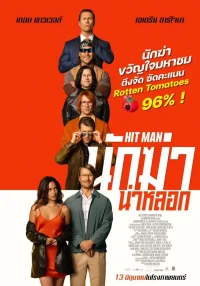 ดูหนังออนไลน์ฟรี ฮิตแมน นักฆ่า น่าหลอก Hit Man (2023)