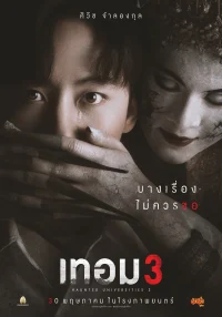 ดูหนังออนไลน์ฟรี เทอม 3