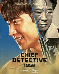 ดูหนังออนไลน์ฟรี Chief Detective 1958 (2024)