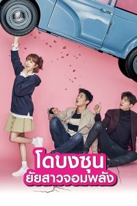ดูหนังออนไลน์ฟรี Strong Woman Do Bong Soon (2017) สาวน้อยจอมพลัง โด บงซุน