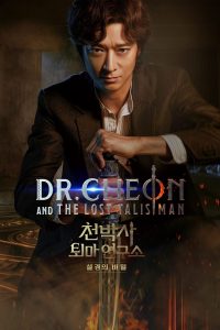 ดูหนังออนไลน์ฟรี บริษัทกำจัดผี ดร.ชอน Dr. Cheon and Lost Talisman (2024)