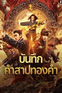 ดูหนังออนไลน์ฟรี บันทึกคำสาปทองคำ Huang Jin Gui Shi Lu Film Series (2024)