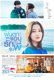 ดูหนังออนไลน์ฟรี The Water Flows to the Sea  ฝนตกวันนั้นผมแอบรักรุ่นพี่ (2023)