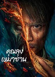 ดูหนังออนไลน์ฟรี คุณลุงเหมาซาน Mao Mountain Uncle (2023)