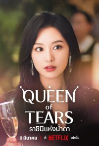 ดูหนังออนไลน์ฟรี ราชินีแห่งน้ำตา Queen of Tears (2024)