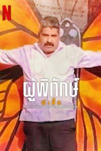 ดูหนังออนไลน์ฟรี The Guardian of the Monarchs (2024) ผู้พิทักษ์ผีเสื้อ