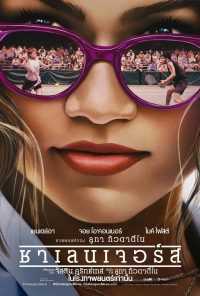 ดูหนังออนไลน์ฟรี ชาเลนเจอร์ Challengers 2024