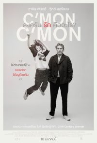 ดูหนังออนไลน์ฟรี ลุงครับ’รัก’คืออะไร C’mon C’mon (2021)