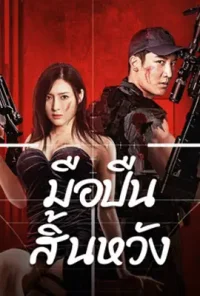 ดูหนังออนไลน์ฟรี Desperate Sniper (2024) มือปืนสิ้นหวัง