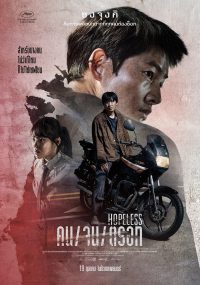 ดูหนังออนไลน์ฟรี คน จน ตรอก เกาหลี Hopeless 2023