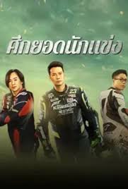 ดูหนังออนไลน์ฟรี Lost But Win  ศึกยอดนักแข่ง (2024)