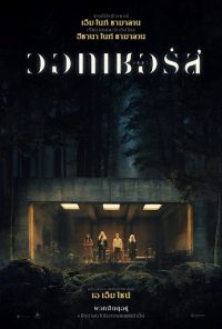 ดูหนังออนไลน์ฟรี ผู้เฝ้าดู The Watchers (2024) เดอะวอทเชอร์ส