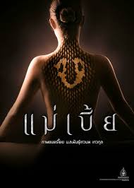 ดูหนังออนไลน์ฟรี Maebia แม่เบี้ย (2015)