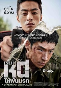 ดูหนังออนไลน์ฟรี หนีให้พ้นนรก Escape (2024)