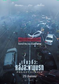ดูหนังออนไลน์ฟรี เขี้ยวชีวะ คลั่งสะพานนรก Project Silence (2024)