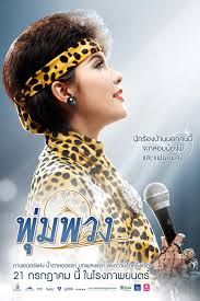 ดูหนังออนไลน์ฟรี The Moon พุ่มพวง  (2011)