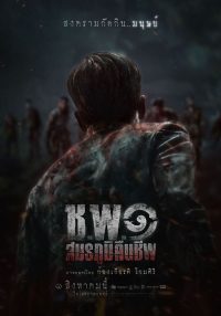 ดูหนังออนไลน์ฟรี ช.พ.๑ สมรภูมิคืนชีพ (2024)