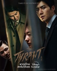 ดูหนังออนไลน์ฟรี เดอะ ทรานแอนท์ The Tyrant  2024