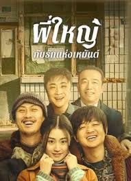 ดูหนังออนไลน์ฟรี Northeastern Bro 2 Endless Love พี่ใหญ่กับรักแห่งเหมันต์ 2 รักนิรันดร์ (2023)