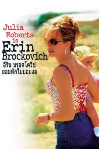 ดูหนังออนไลน์ฟรี ยอมหักไม่…ยอมงอ Erin Brockovich (2000)