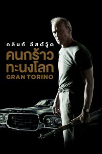 ดูหนังออนไลน์ฟรี Gran Torino คนกร้าวทะนงโลก (2008)