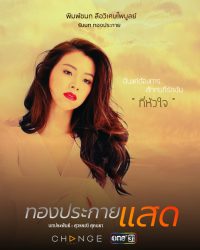 ดูหนังออนไลน์ฟรี Tongpragaisad ทองประกายแสด 2024