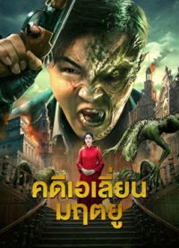 ดูหนังออนไลน์ฟรี Broken Army X คดีเอเลี่ยนมฤตยู (2023)