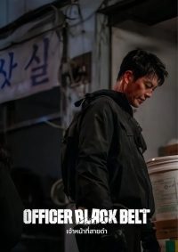 ดูหนังออนไลน์ฟรี Officer Black Belt เจ้าหน้าที่สายดำ (2024)