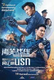 ดูหนังออนไลน์ฟรี คนมหากาฬพิฆาตนรก Customs Frontline (2024)