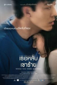 ดูหนังออนไลน์ฟรี While You Were Sleeping เธอหลับเขาร้าย (2024)