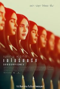 ดูหนังออนไลน์ฟรี เอไอร้อนรัก Subservience (2024)