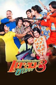 ดูหนังออนไลน์ฟรี Hello Yasothorn 3  แหยม ยโสธร 3 (2013)