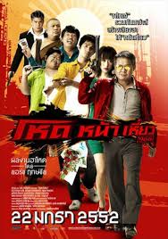 ดูหนังออนไลน์ฟรี Hod Na Hiaw โหดหน้าเหี่ยว (2009)