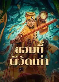 ดูหนังออนไลน์ฟรี The Zombies  ซอมบี้ผีวัดเก่า (2024)