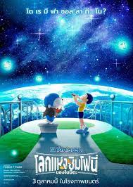 ดูหนังออนไลน์ฟรี Doraemon The Movie Nobita Earth Symphony (2024) โดราเอมอน เดอะ มูฟวี่ โลกแห่งซิมโฟนี่ของโนบิตะ