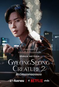 ดูหนังออนไลน์ฟรี สัตว์สยองกยองซอง 2 Gyeongseong Creature 2 (2024)