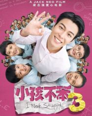 ดูหนังออนไลน์ฟรี I Not Stupid 3 ฉันไม่โง่ 3 (2024)